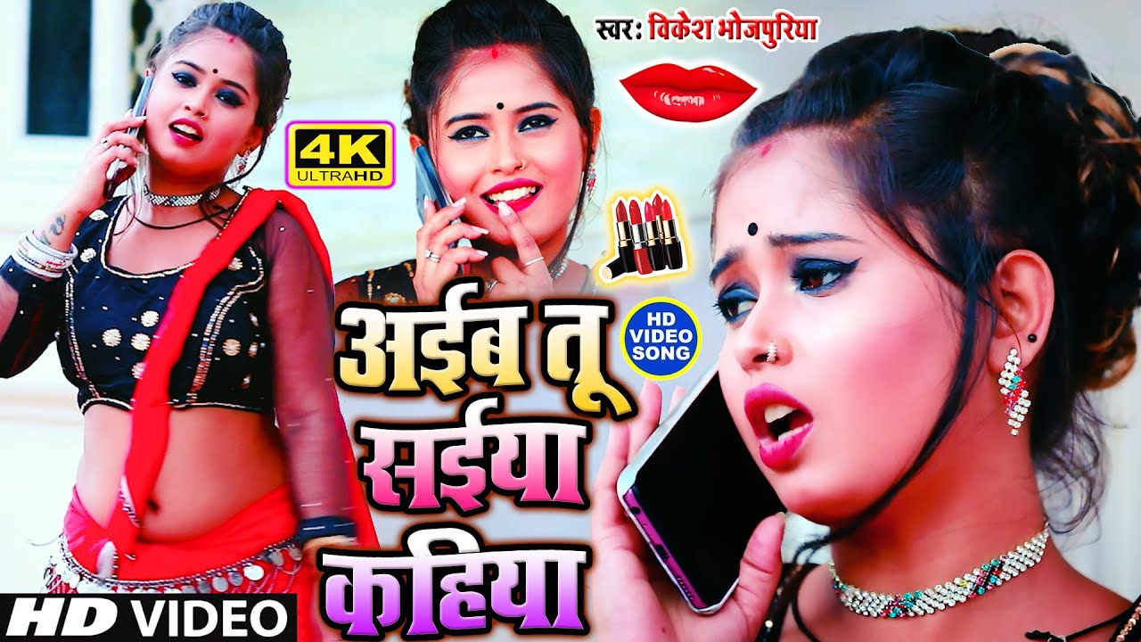 #VIDEO_SONG_2021 ~ अईब तू सईया कहिया ~ Othlali Lagaib Piya Kahiya ~ Vikesh Bhojpuriya ~ New Song2021