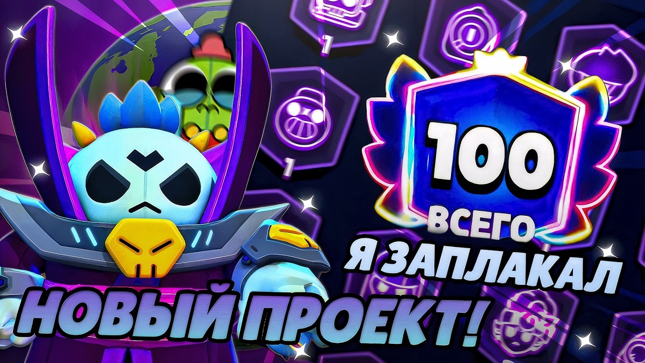 😥НОВЫЙ ПРОЕКТ ПО РАНГАМ В БРАВЛ СТАРС! Я ЗАПЛАКАЛ!