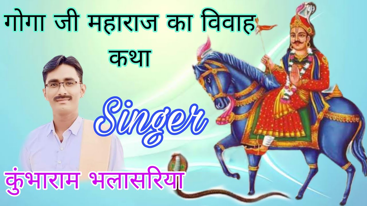 गोगा जी महाराज का ब्यावला lकुंभाराम भलासरिया l kumbharam bhalasariya l goga ji maharaj a vivah katha