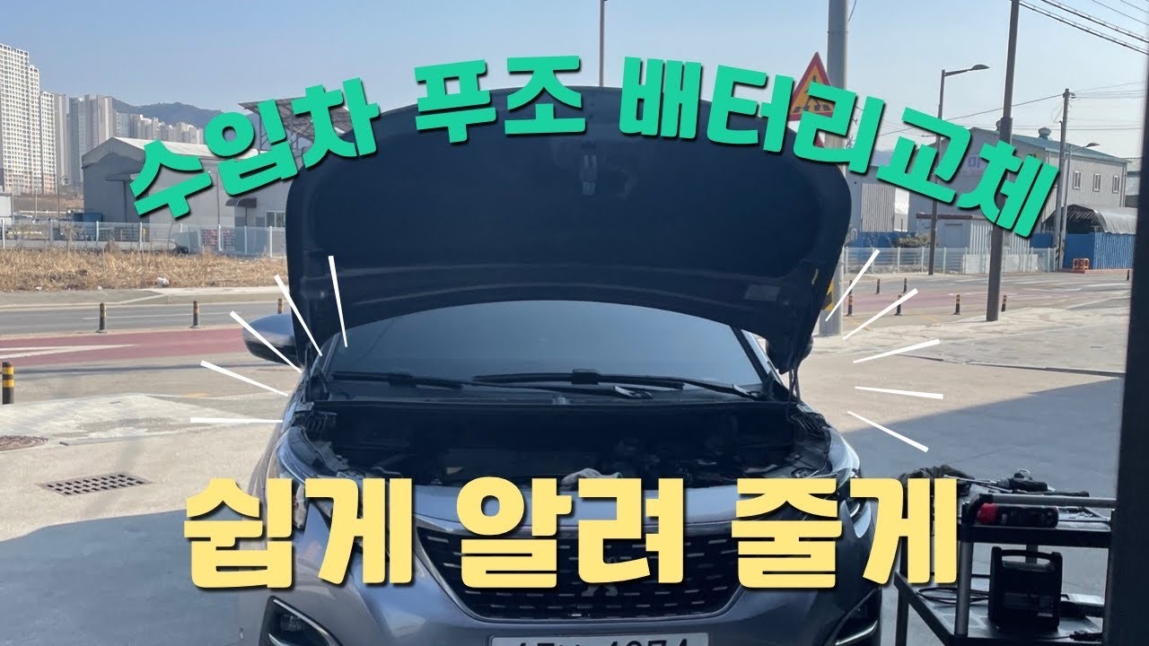 초 초 간단 수입차 푸조 차량 배터리 교체 방법 알려드려요 / 셀프 교체 어렵지 않네?