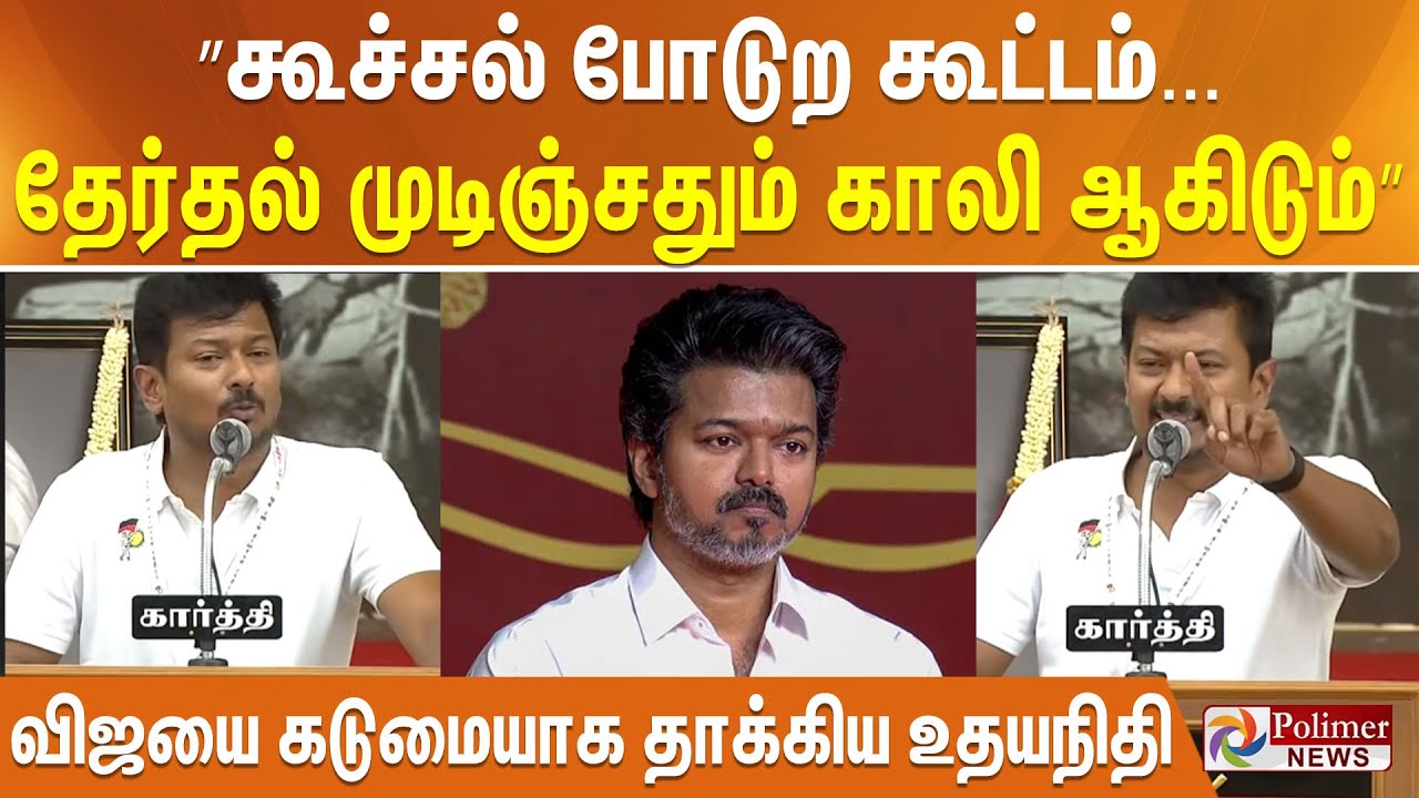 கூச்சல் போடுற கூட்டம்... தேர்தல் முடிஞ்சதும் காலி ஆகிடும்”... விஜய்யை கடுமையாக தாக்கிய உதயநிதி.!