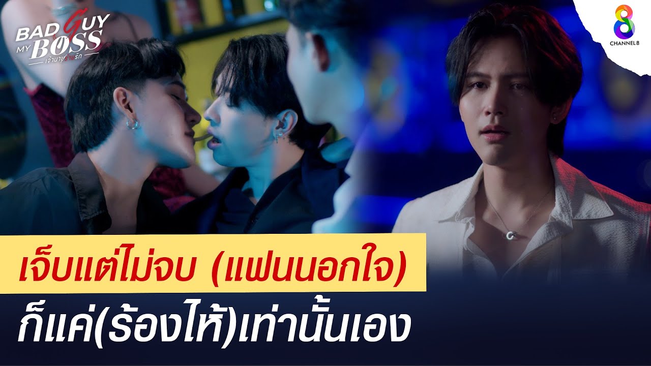 แฟนนอกใจก็แค่ร้องไห้เท่านั้นเอง  | Bad Guy My Boss เจ้านายร้ายรัก | ช่อง 8