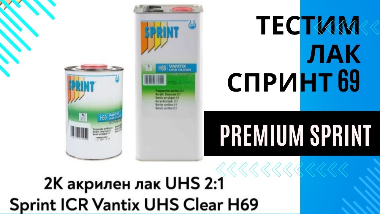 Тестим SPRINT H69 UHS. Недорогой премиум лак.