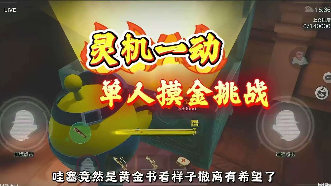 单人摸金就是一场豪赌！