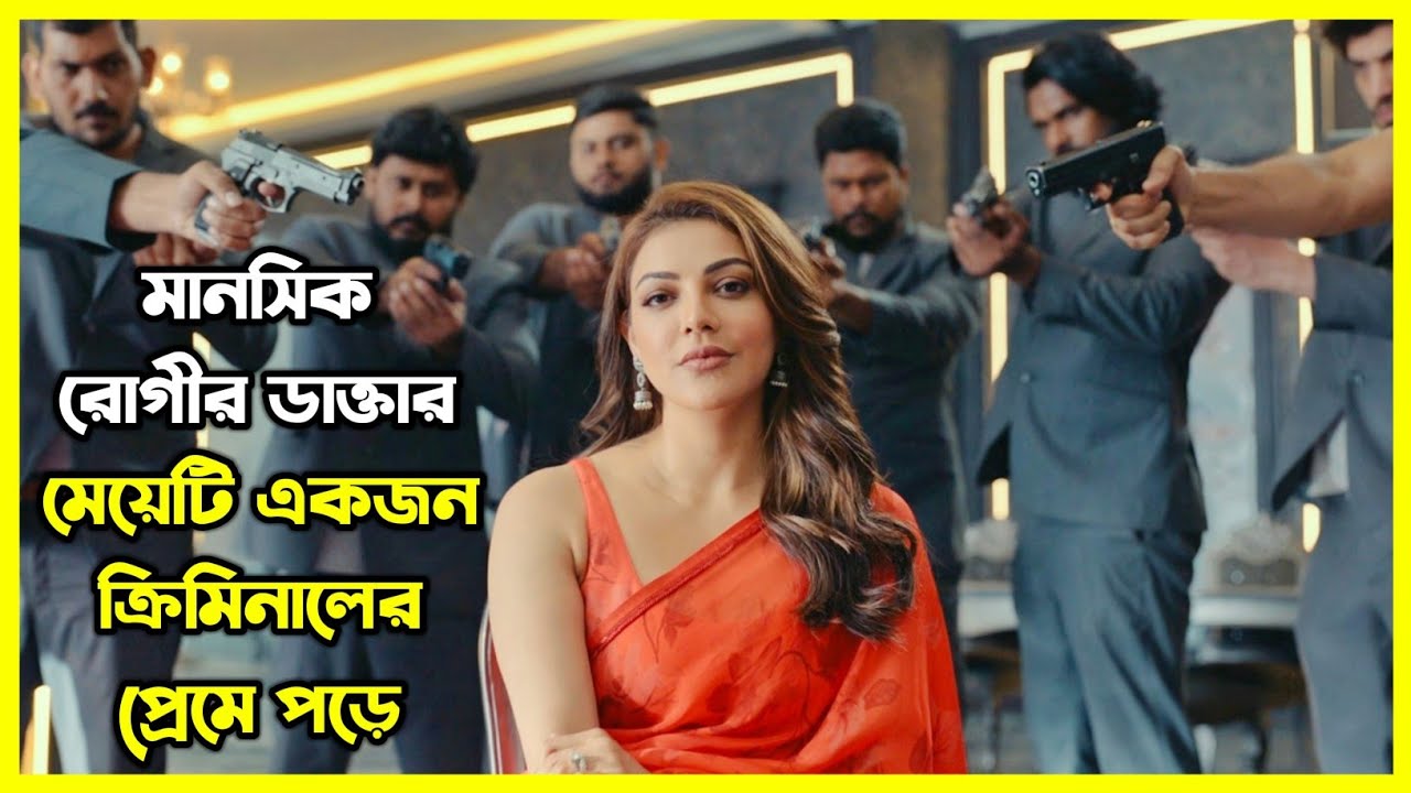 মানসিক রোগীর ডাক্তার মেয়েটি নিজেই একজন ক্রিমিনালের প্রেমে পড়ে যায়।