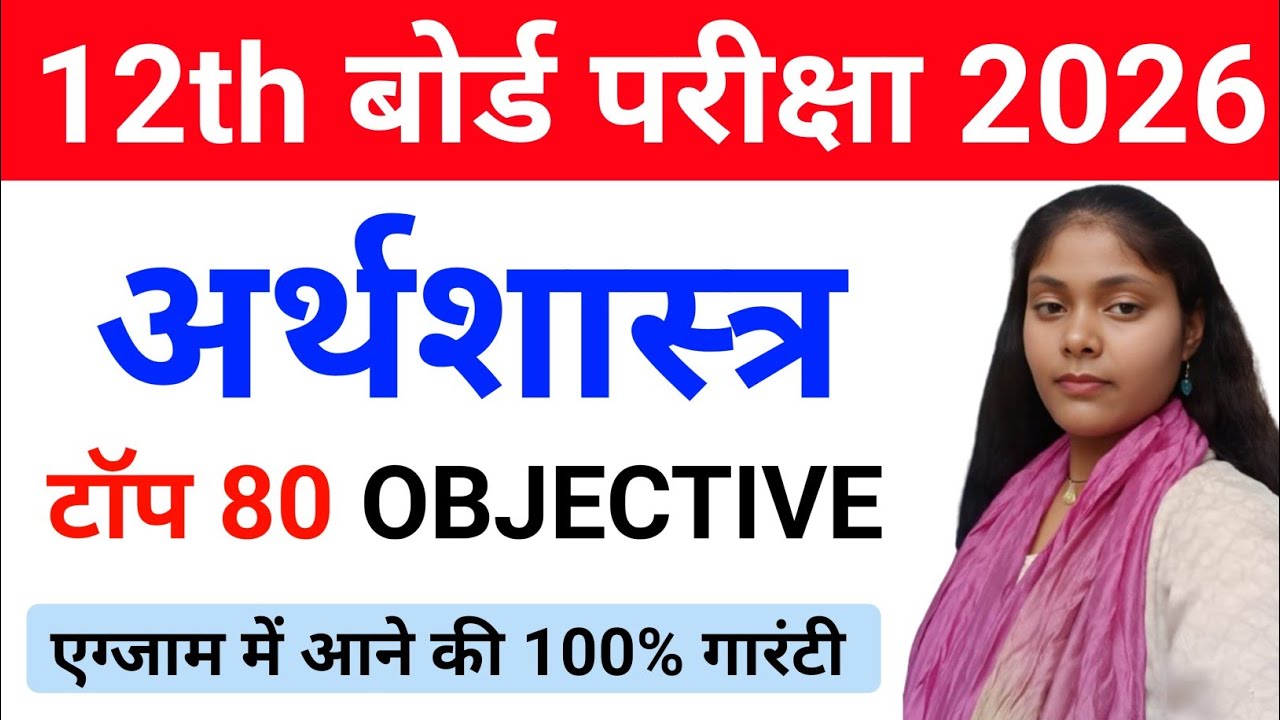 Class 12th economics vvi question question answer | 12th economics objective question 2026