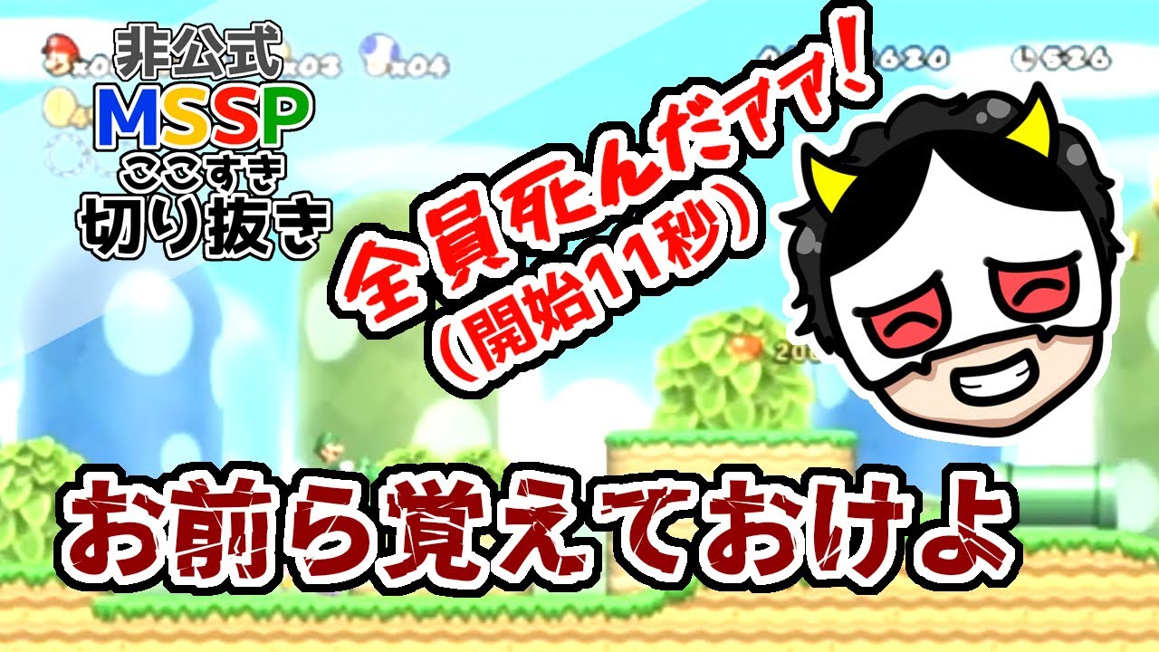 血液型が違う4人でマリオをした結果【MSSP切り抜き】