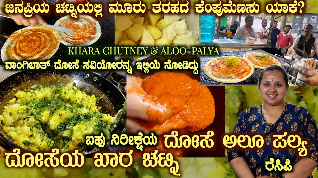 Famous DOSAE Khara CHUTNEY & Dosae ALOO PALYA Combo Recipes by Smt Nagalskshmi