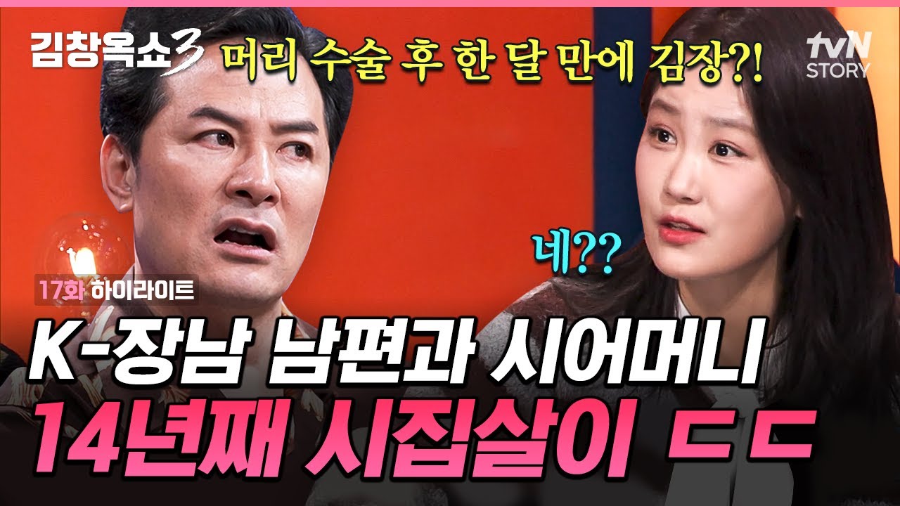 시댁의 날카로운 말, 좁혀지지 않는 거리💬 시어머니와의 의견 충돌에 지친 며느리 #김창옥쇼3 EP.17