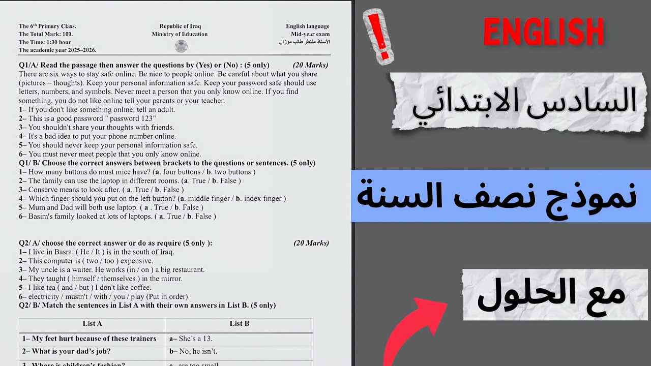امتحان نصف السنه للصف سادس الابتدائي مع الحلول
