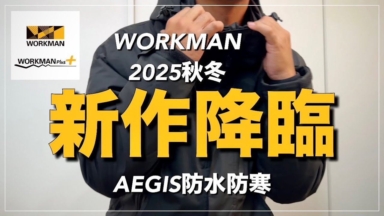 【WORKMAN】AEGIS 新作降臨✨今年もパワーアップ【ワークマン】【ワークマンプラス】【ワークマン女子】【防水防寒】【2025秋冬】【新作】