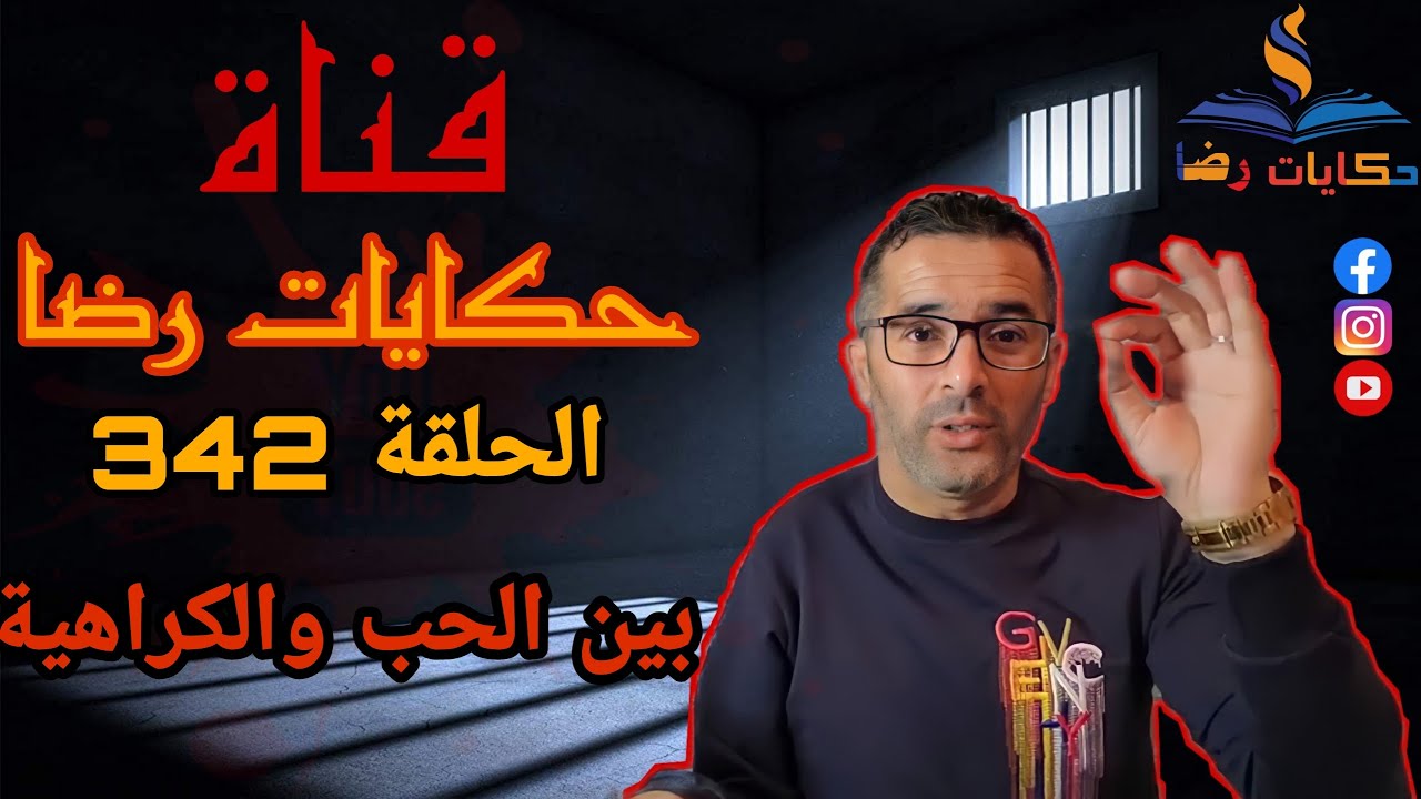 الحلقة رقم 342 : حكايات رضا | جريمة قتل بين الحب و الكراهية