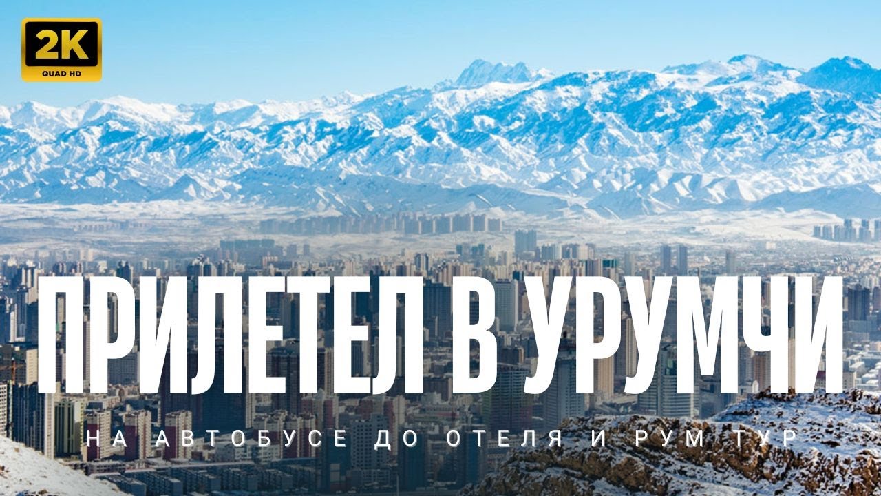 УРУМЧИ, КИТАЙ! Первый день: Аэропорт, Автобус, Отель | Я в Синьцзяне! 🇨🇳