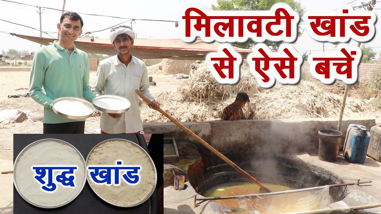 देसी खांड में हैरान करने वाली मिलावट, शुद्ध ऐसी होती है || Technical Farming ||