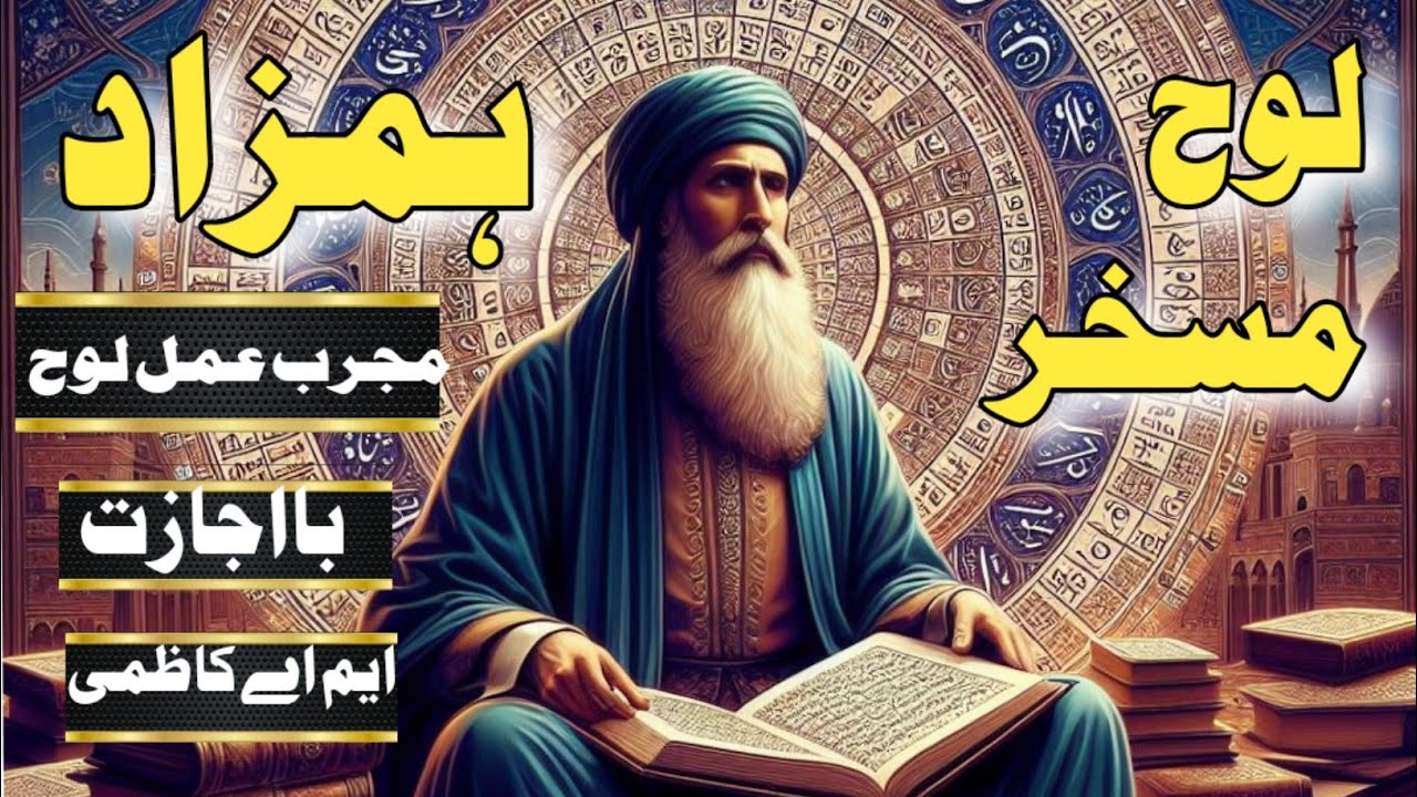 Loh e Hamzad kia hai? iski Haqeeqat Mukammal Amal or Tarika kar