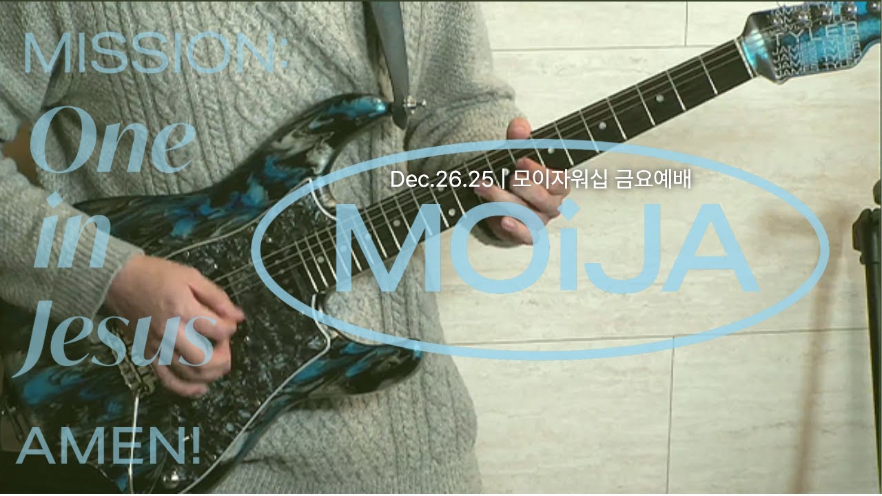 Dec.26.25 | 모이자워십 (MOiJA Worship) | 예배 실황