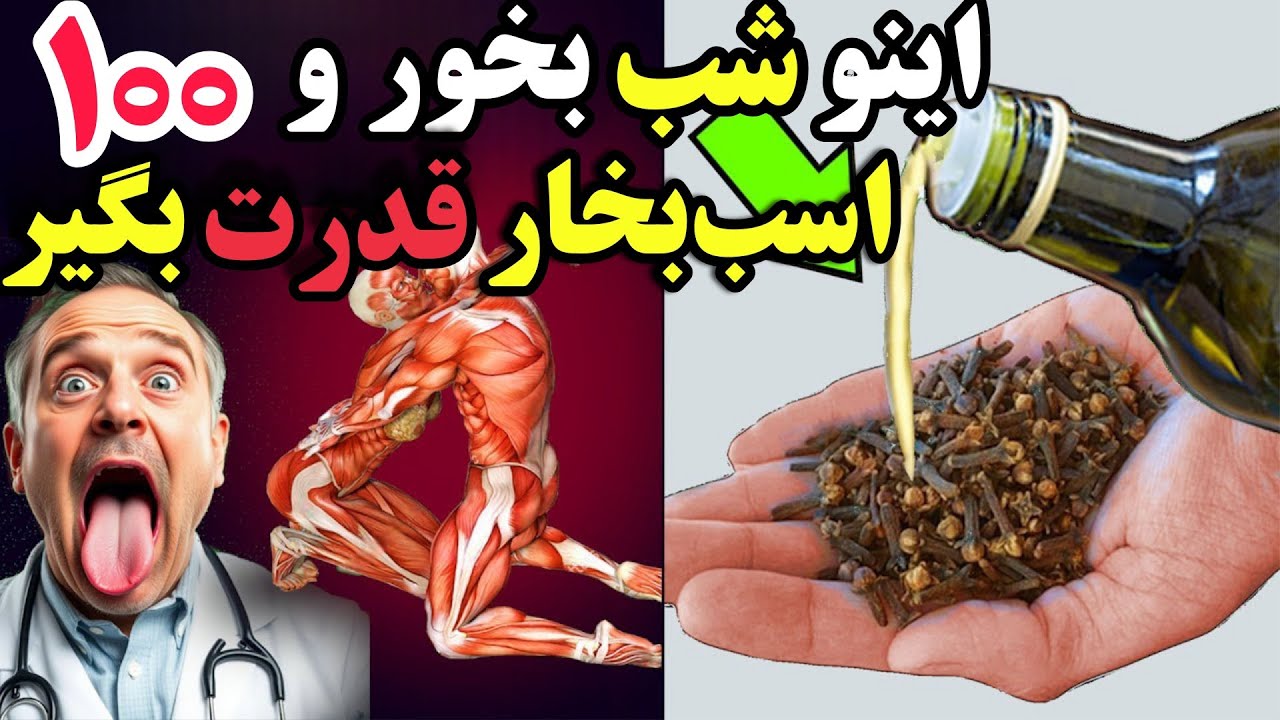 ترکیب میخک و روغن زیتون رو ۲۰ دقیقه قبل خواب بخورید و معجزه آنرا به چشم می‌بینید 