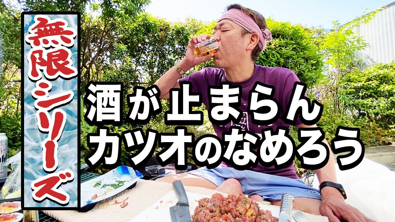 【無限シリーズ2024】カツオのなめろうで呑る【玉袋筋太郎】