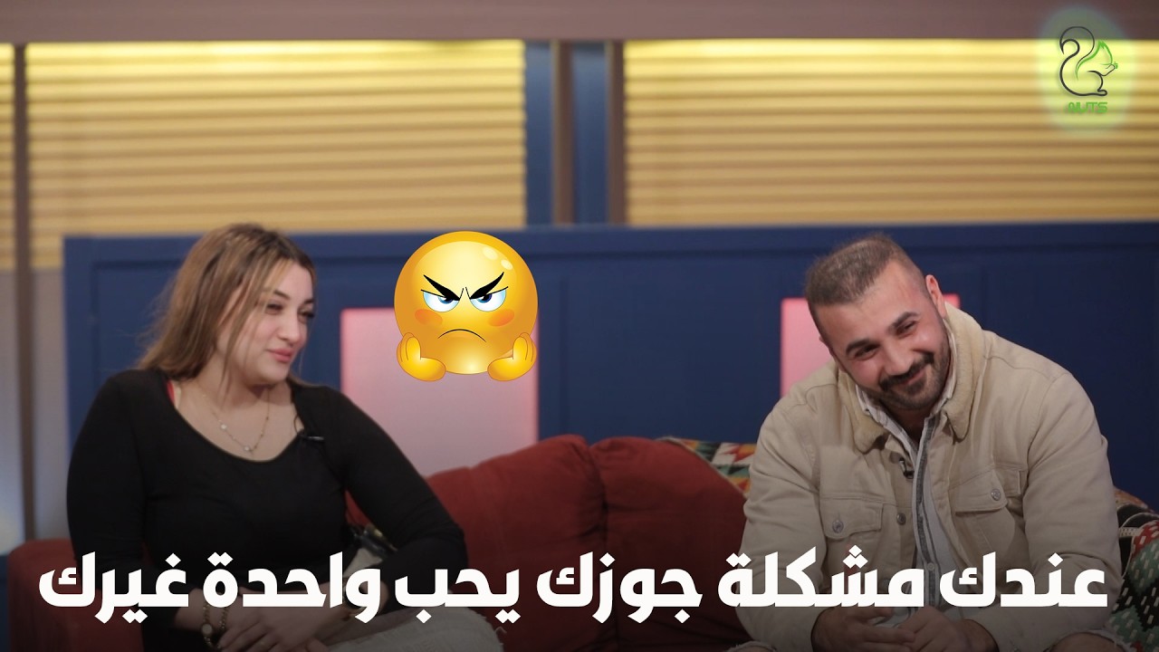 عندك مشكلة جوزك يحب واحدة غيرك !!🙄😲