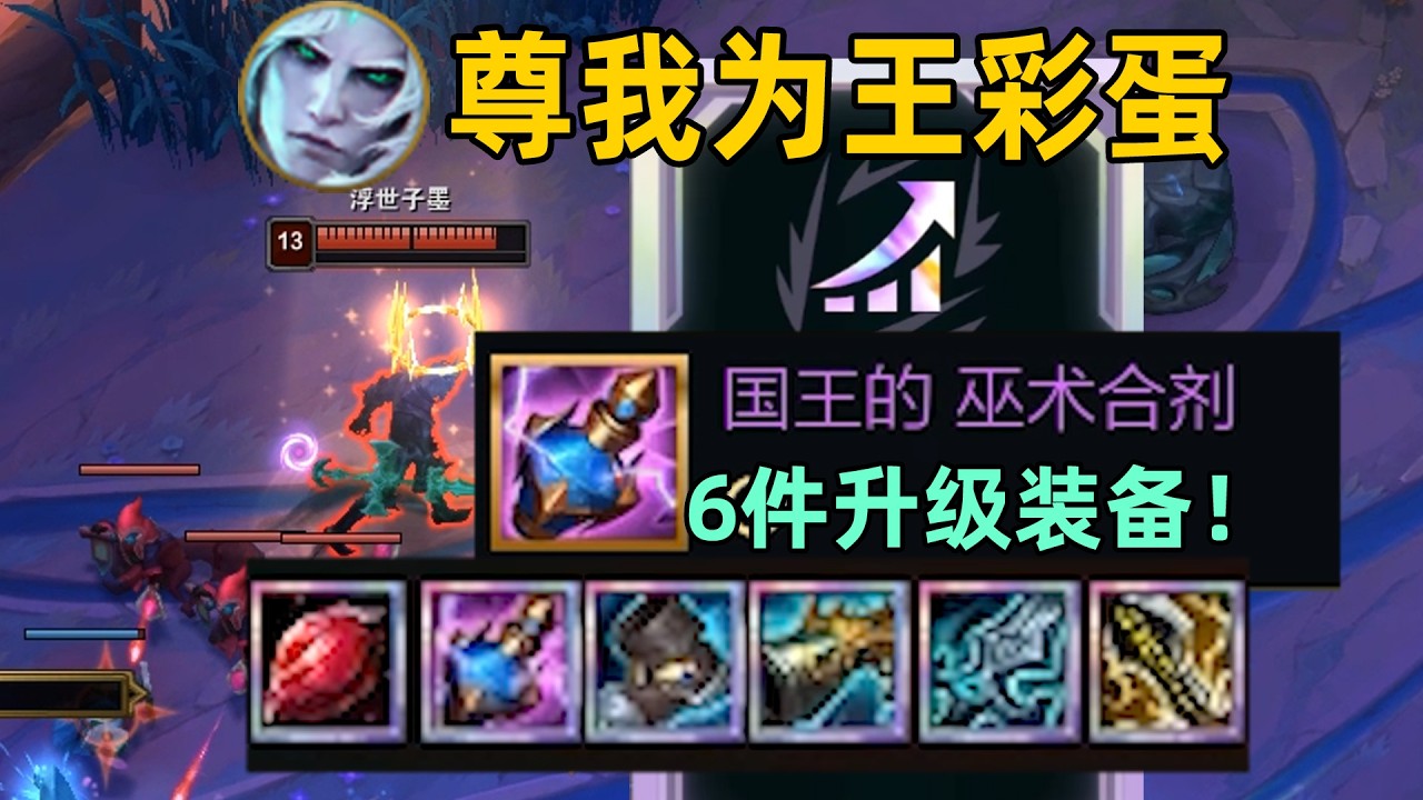 破敗王【尊我爲王】彩蛋：可升級6件國王裝備！+200點攻擊力！
