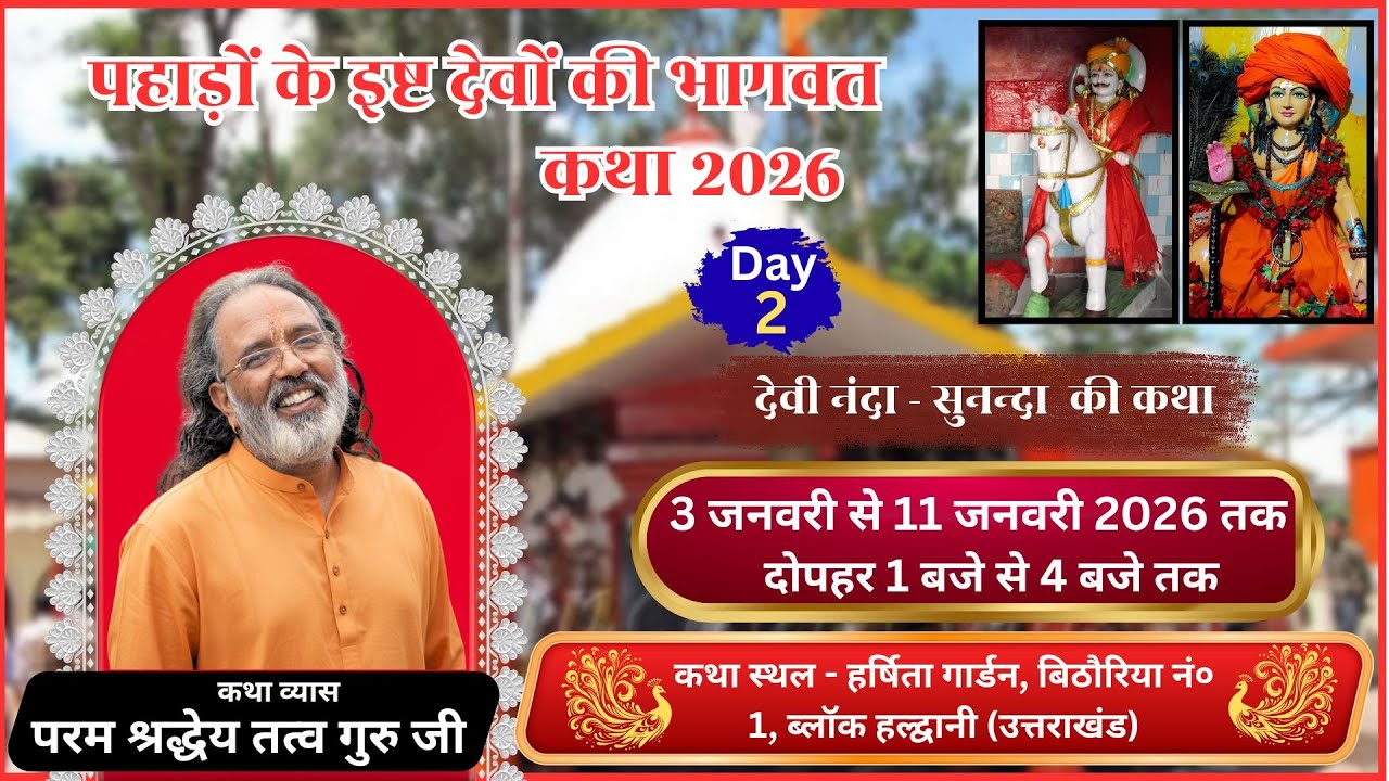 Day-02 ll इष्ट देव भागवत कथा ll पूज्य तत्व गुरु जी महाराज  ll हर्षिता गार्डन,हल्द्वानी,उत्तराखंड