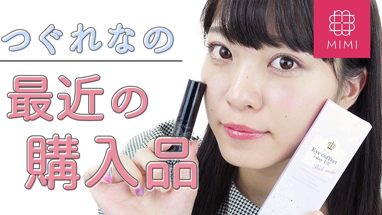 おすすめカラコンも紹介！つぐれなの最近の購入品♡ よしつぐれな編 ♡MimiTV♡