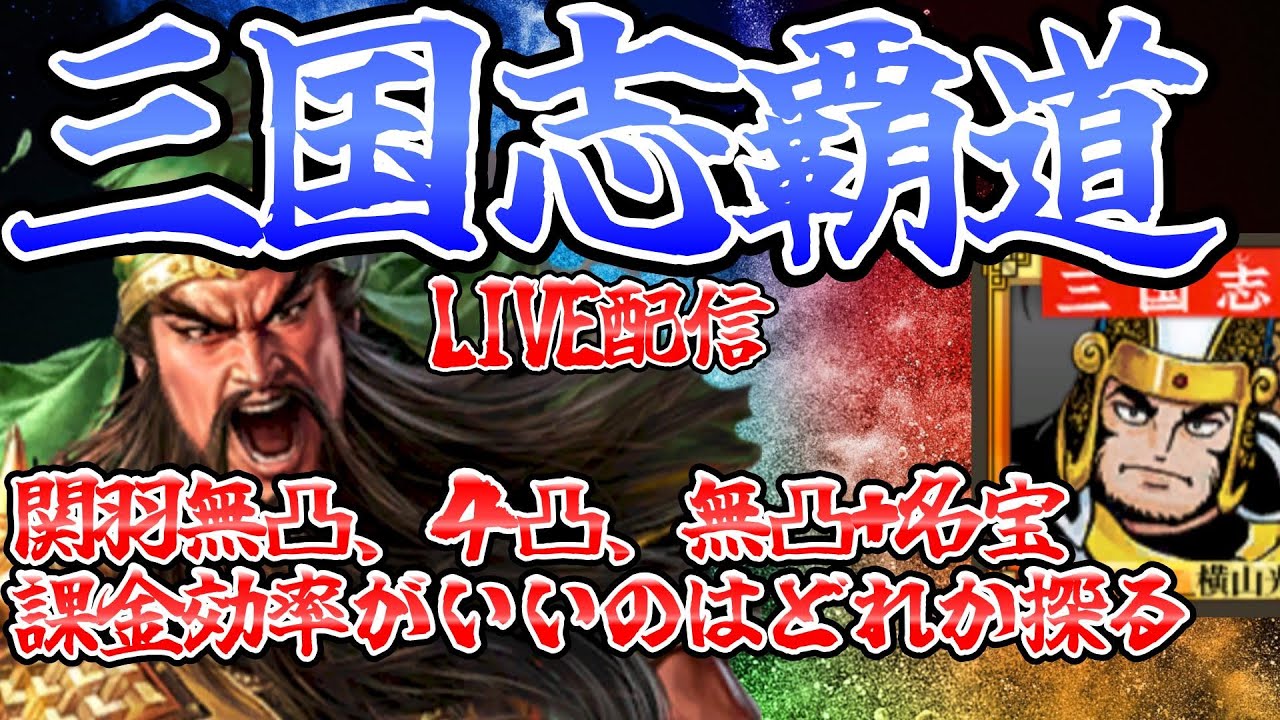 【三国志覇道　LIVE】 関羽どうせ課金するなら効率いい組み合わせがイイｗ