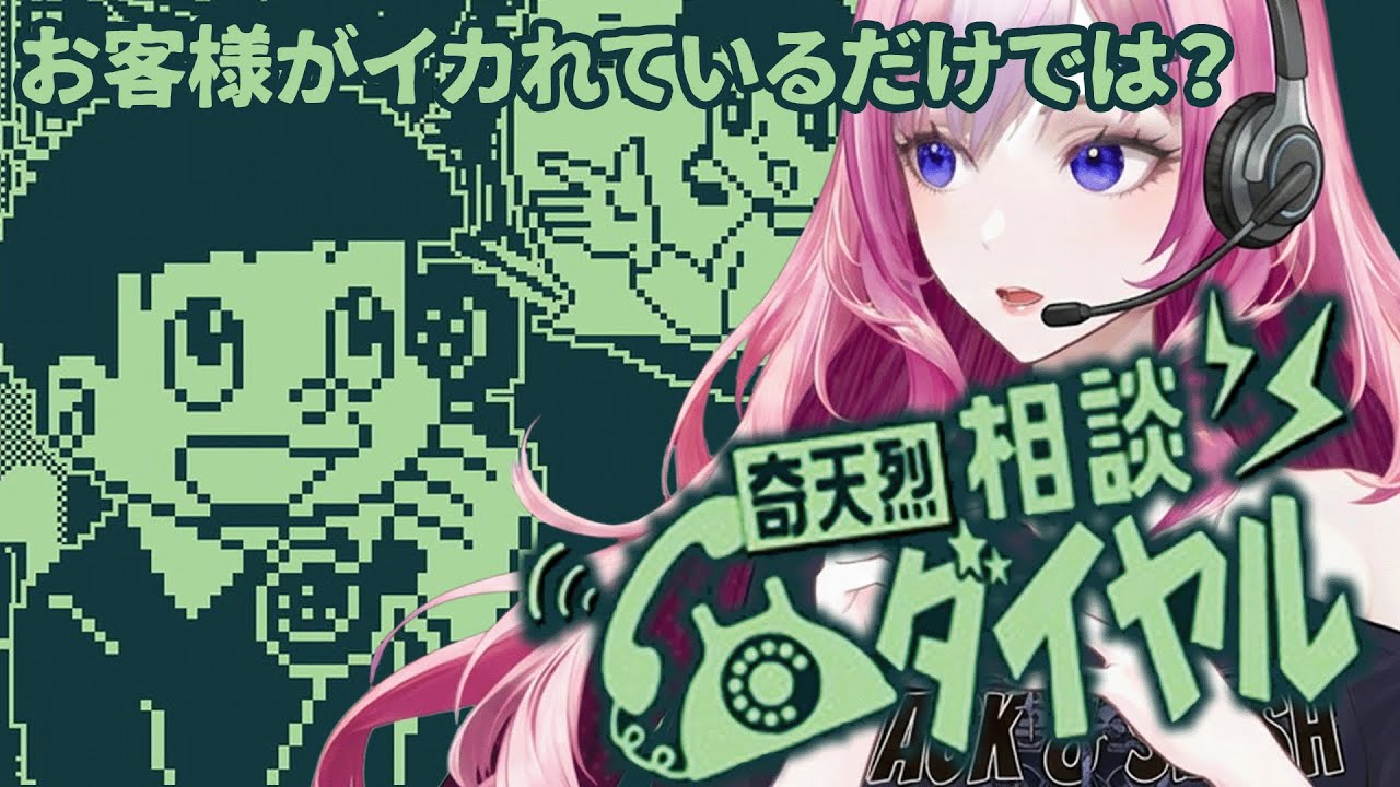 #1【奇天烈相談ダイヤル】怪異？頭がイカれてる奴らからの電話をブッた斬ればいいんですか？まとめて一刀両断してやります ※ネタバレ禁止※Steam版【1周目】