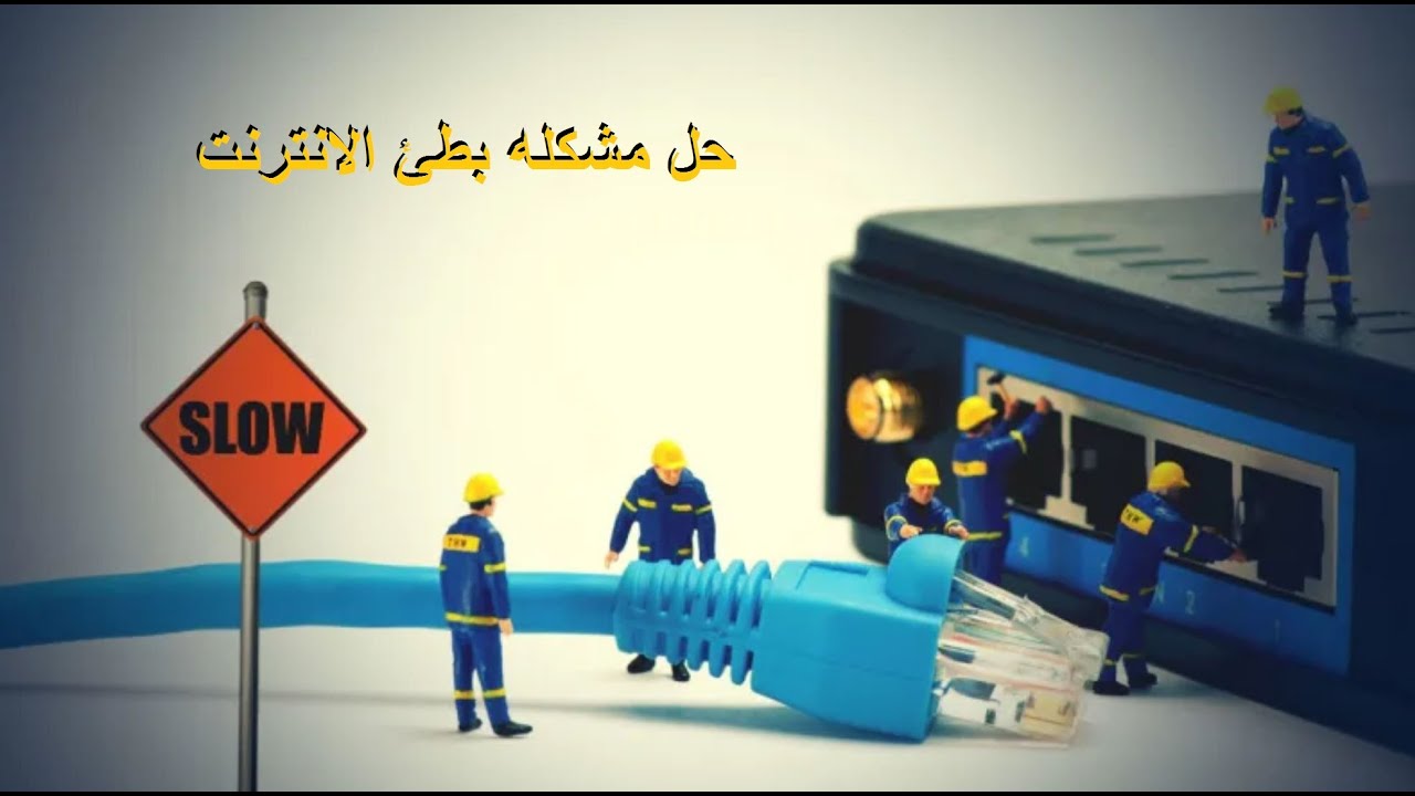 ازاي تحل مشكله بطئ الانترنت وتعرف المشكله منين و تقييم سرعه الانترنت