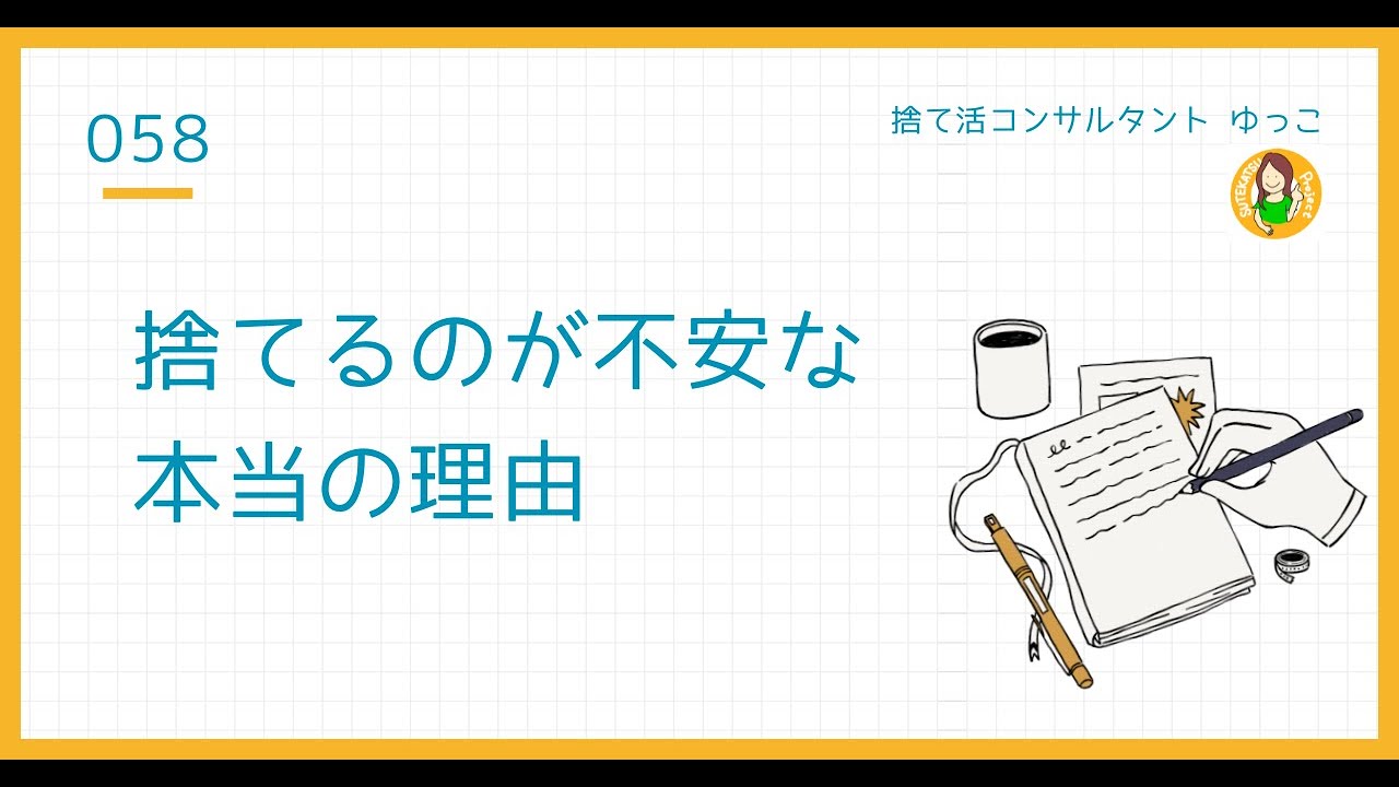 未来への不安で捨てられない