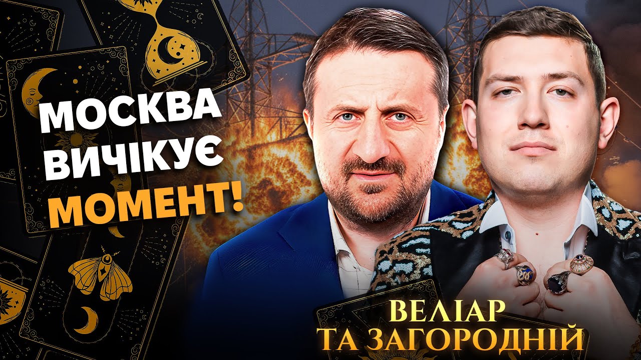 Велиар и Загородний ⚡️ СРОЧНО! Прогноз на ФЕВРАЛЬ ШОКИРУЕТ! Морозы, ОБСТРЕЛЫ и ОТКЛЮЧЕНИЕ ОТОПЛЕНИЯ!