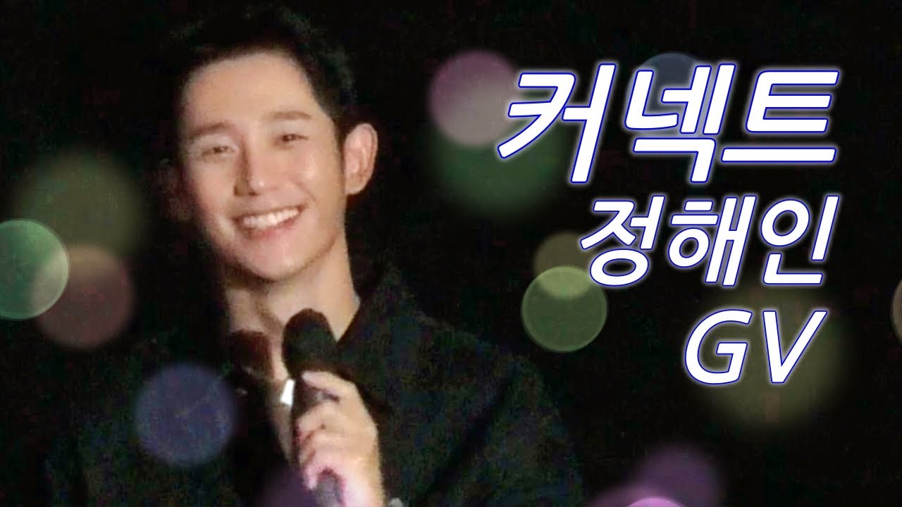 디즈니+ '커넥트' GV 정해인 - 27회 부산국제영화제 - CGV센텀 22.10.7