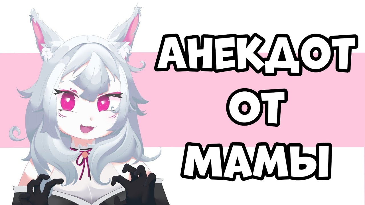 Нина рассказала анекдот