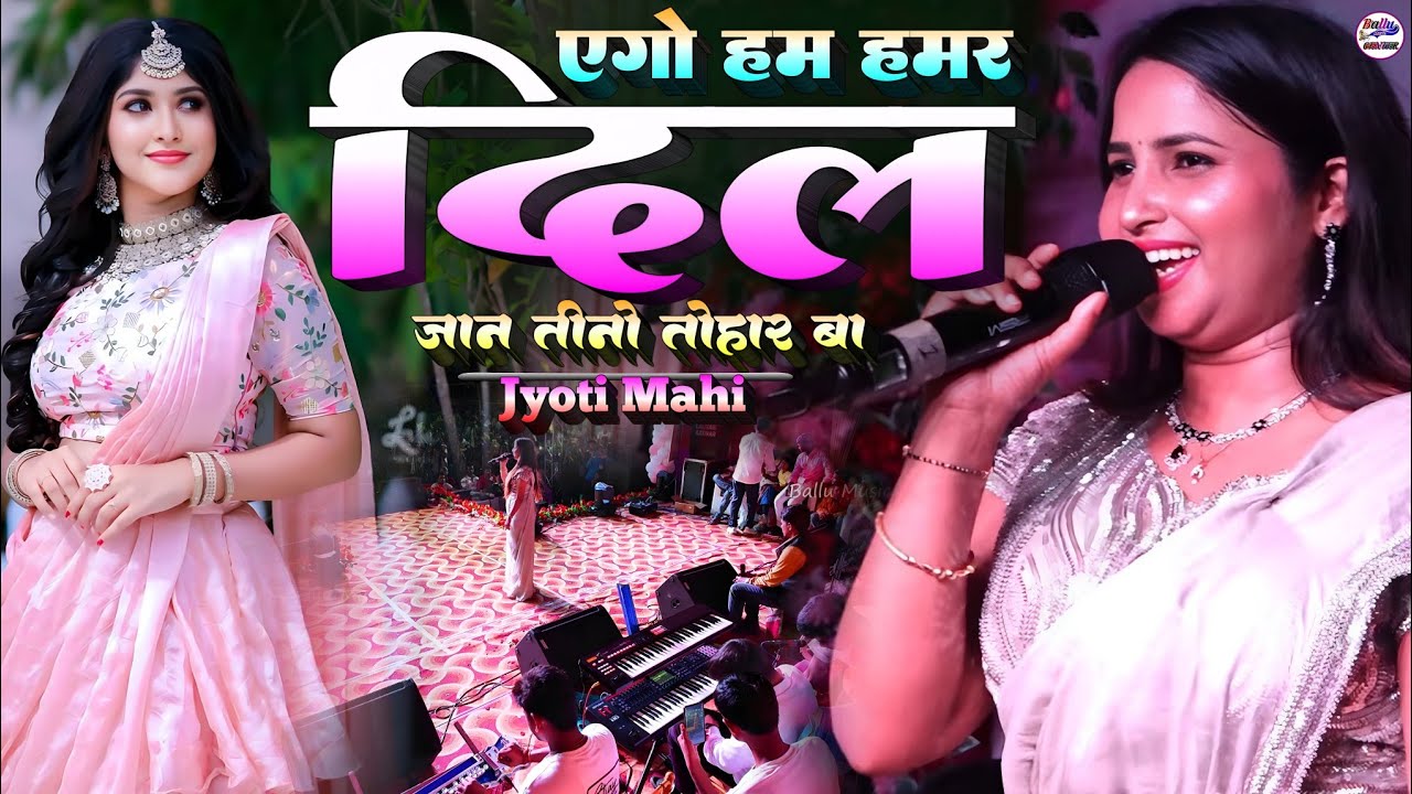 ज्योति माही सुपरहिट स्टेज | एगो हम हमर दिल जान तीनो तोहार बा💞Ago Hum Hamar Dil Jyoti Mahi Stage Show