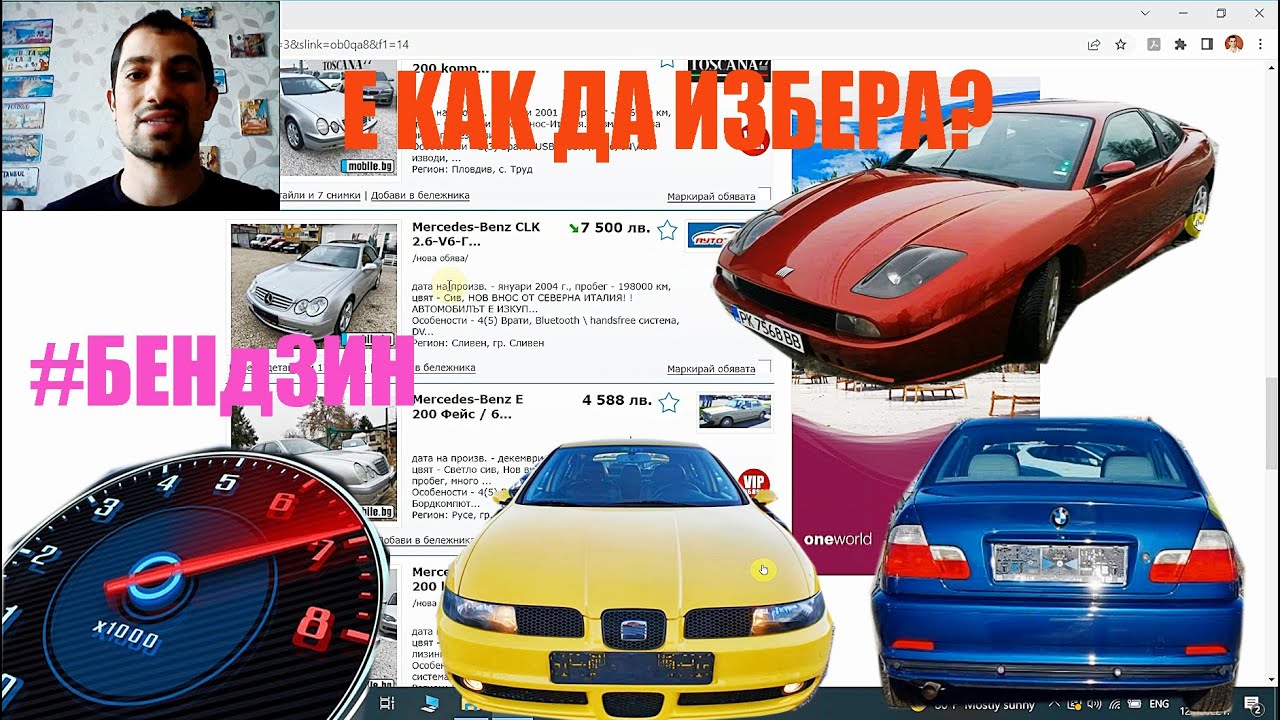 Как бих си избирал | За ПървА Кола БенЗин| Преглед на обяви и коментари Еп.17