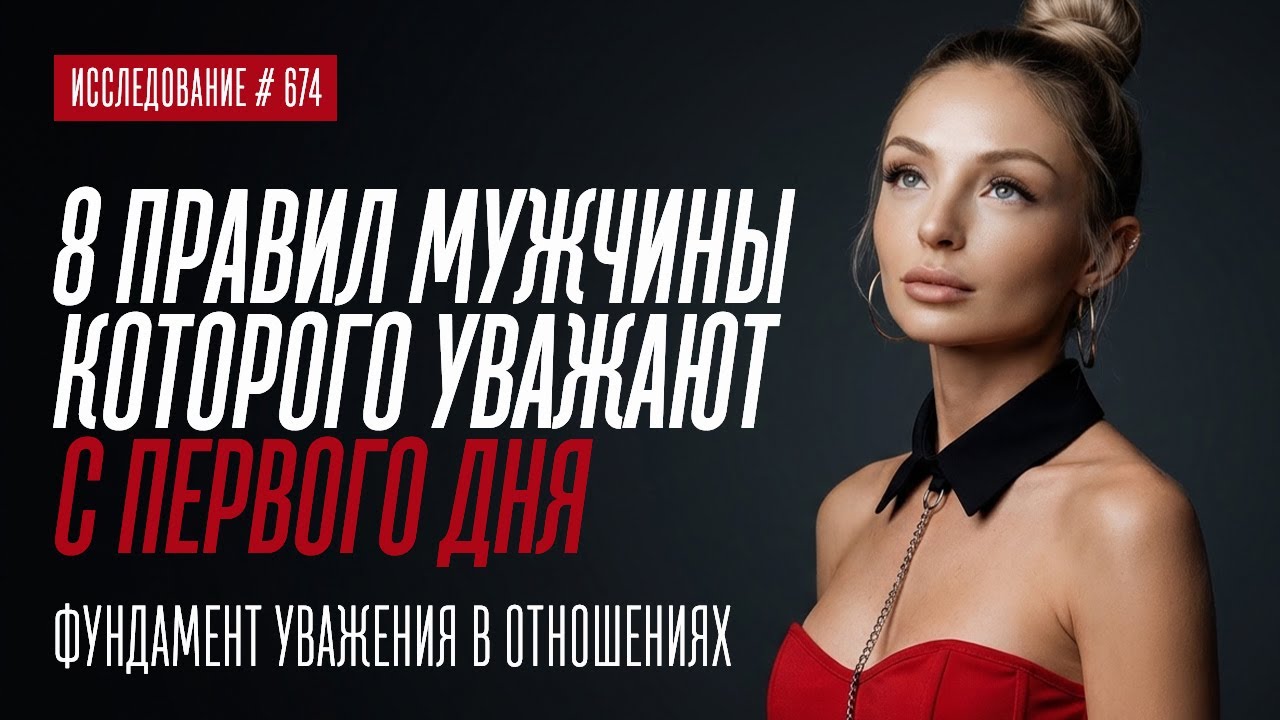 8 ПРАВИЛ МУЖЧИНЫ, КОТОРОГО ЖЕНЩИНА СЛУШАЕТСЯ И УВАЖАЕТ С ПЕРВОГО ДНЯ