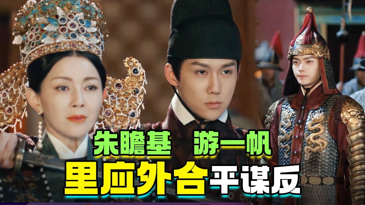 里应外合平谋反！朱瞻基游一帆惺惺相惜，彼此信任 #古装宫廷 #宫斗 #吴谨言 #许凯 #王楚然 #何瑞贤 ｜尚食 Royal Feast 欢娱影视