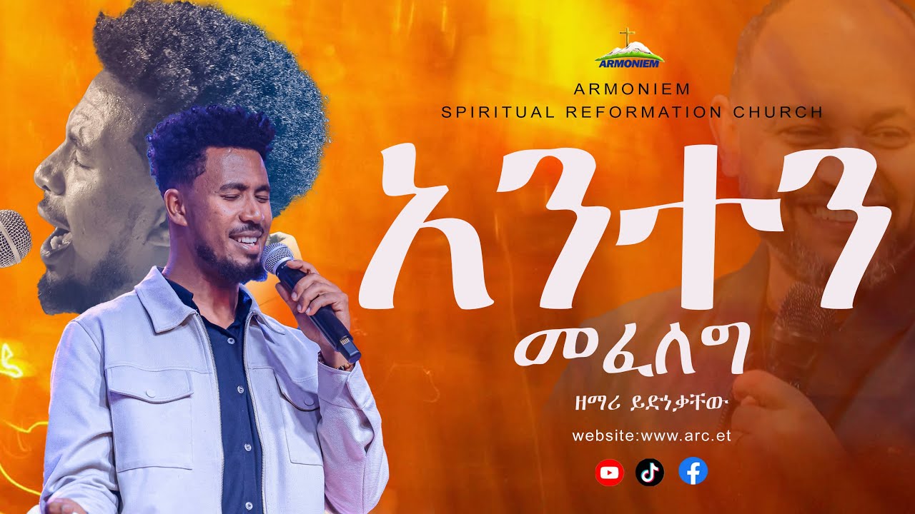 አንተን መፈለግ|| ዘማሪ ይድነቃቸው|| singer Yidnekachew @ARC