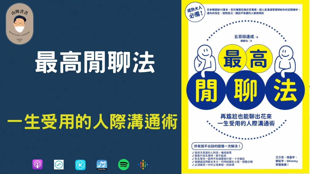 「最高閒聊法」－一生受用的人際溝通術