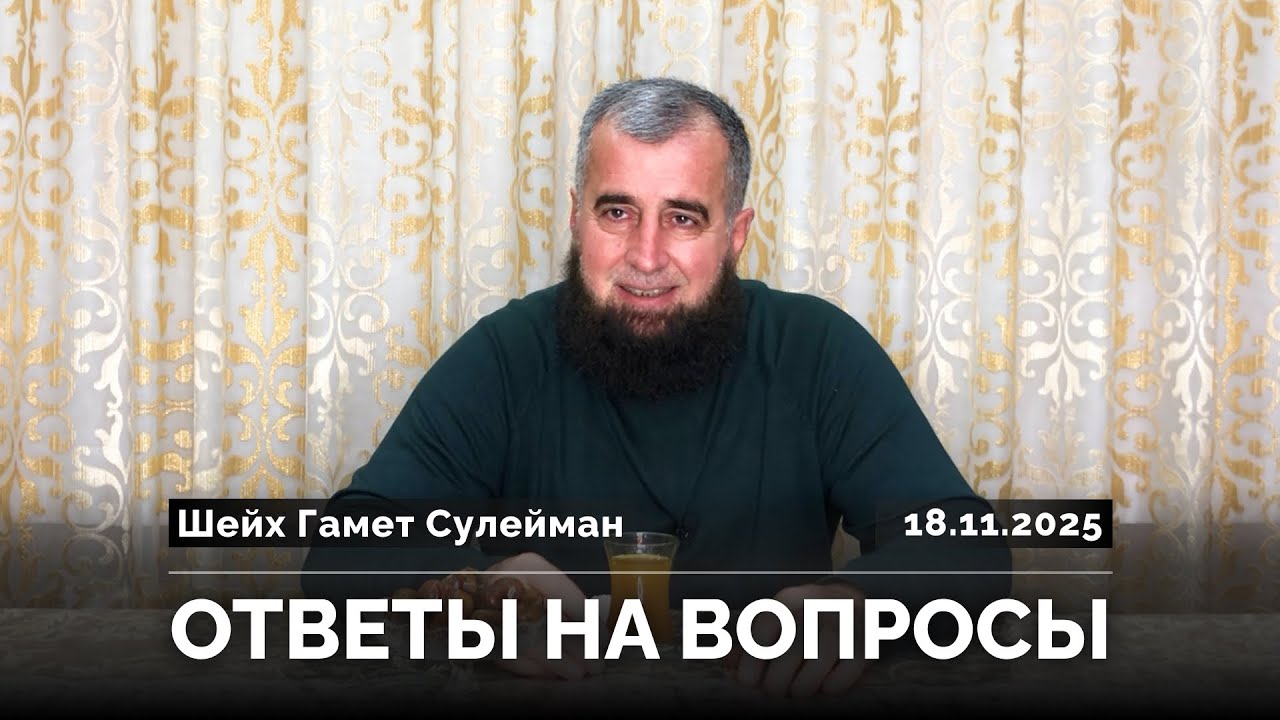 Шейх Гамет Сулейман — Ответы на вопросы. (18.11.2025)