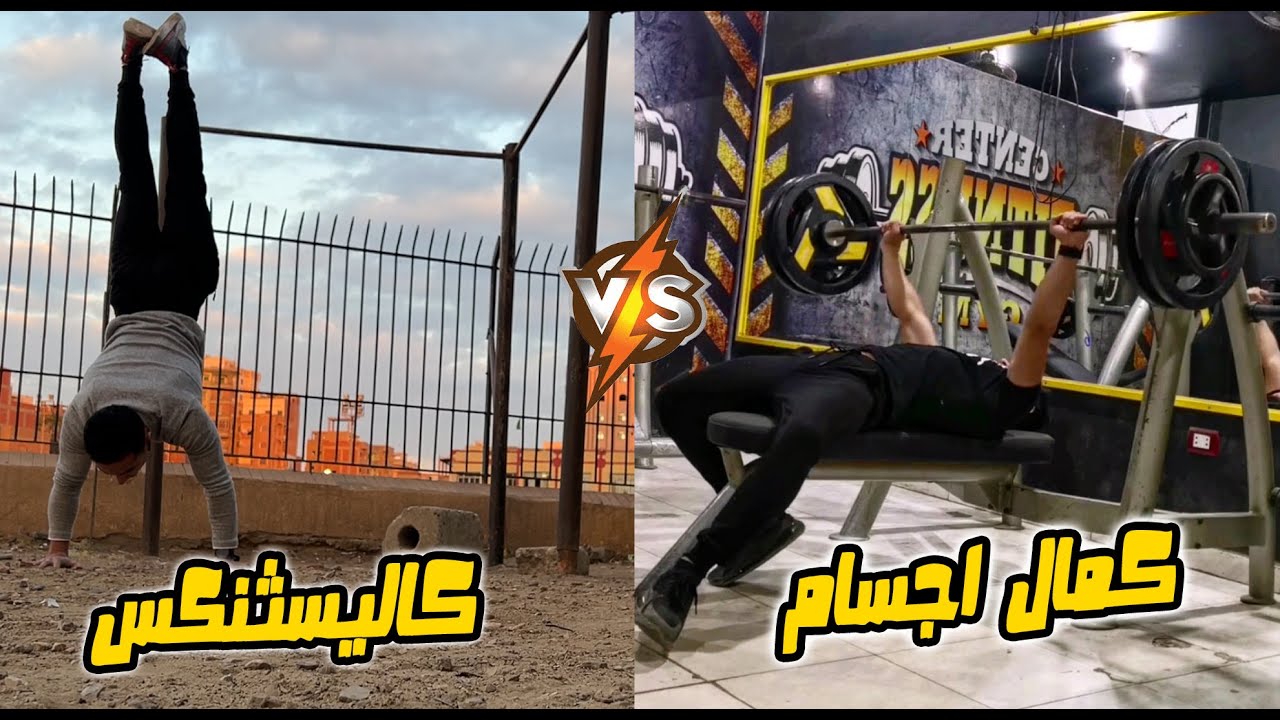 هتخسر ايه لو حولت من كمال الاجسام للكاليسثنكس(وزن الجسم)؟ و العكس
