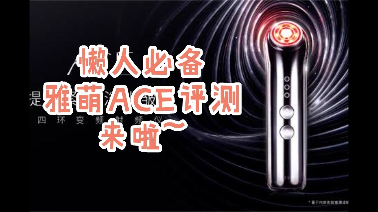 懒人必备   雅萌ACE评测