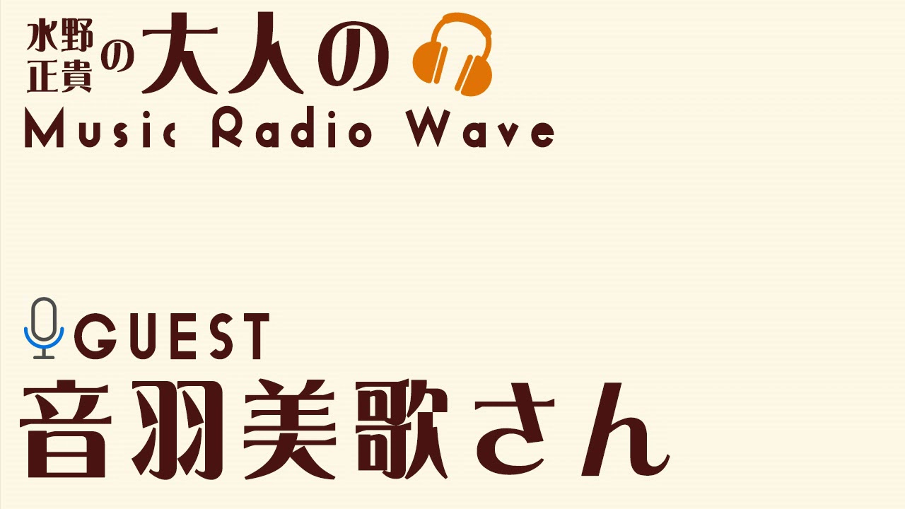 水野正貴の大人のMusic Radio Wave Vol.1 【音羽美歌】