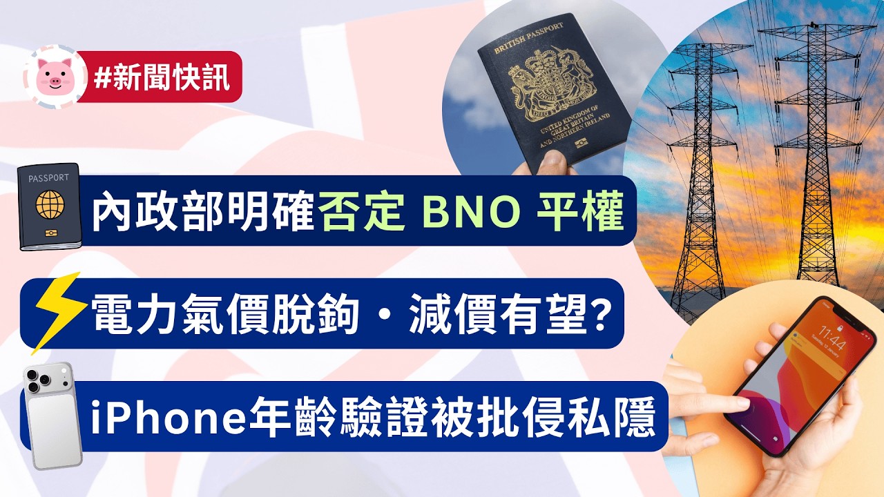 #英國新聞 - 內政部明確否定 BNO 平權 | 電力天然氣價格脫鉤，減價有望? | iPhone實施年齡驗證，被批侵犯私隱  #bno移民 #移民英國 #英國生活