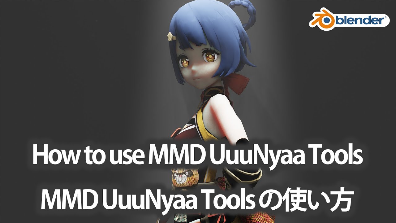 【Blender addon】How to use MMD UuuNyaa Tools の使い方