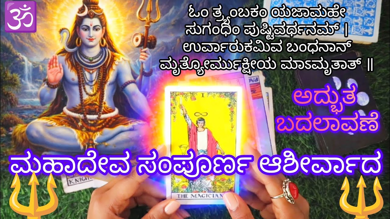 🔱ಓಂ ನಮಃ ಶಿವಾಯ ,⏱️ ನಿಮ್ಮ ಪೂಜಾಪ್ರತಿಫಲ🕉️ #tarot #mahadev #shiva #god 