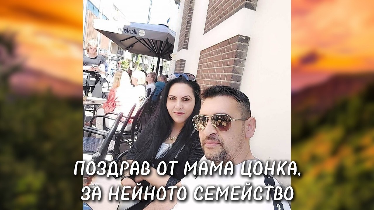ПОЗДРАВ ОТ МАМА ЦОНКА ЗА ПЕТКО И ТЕХНИТЕ ДЕЦА