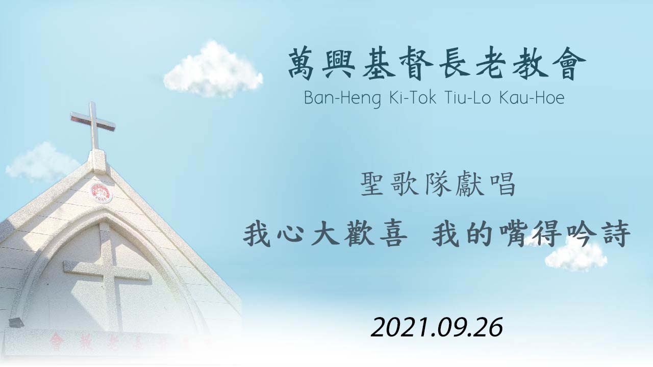 聖詩 282首 我心大歡喜,我的嘴得吟詩 2021.09.26 (萬興教會)