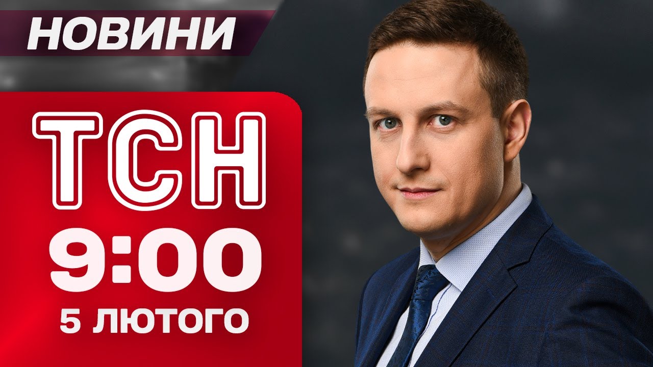 ТСН 09:00 НОВИНИ 5 лютого. УДАРИ по КИЄВУ! СКАНДАЛИ В ПОЛІЦІЇ і на ПОШТІ! НЕГОДА НЕ ВІДПУСКАЄ!