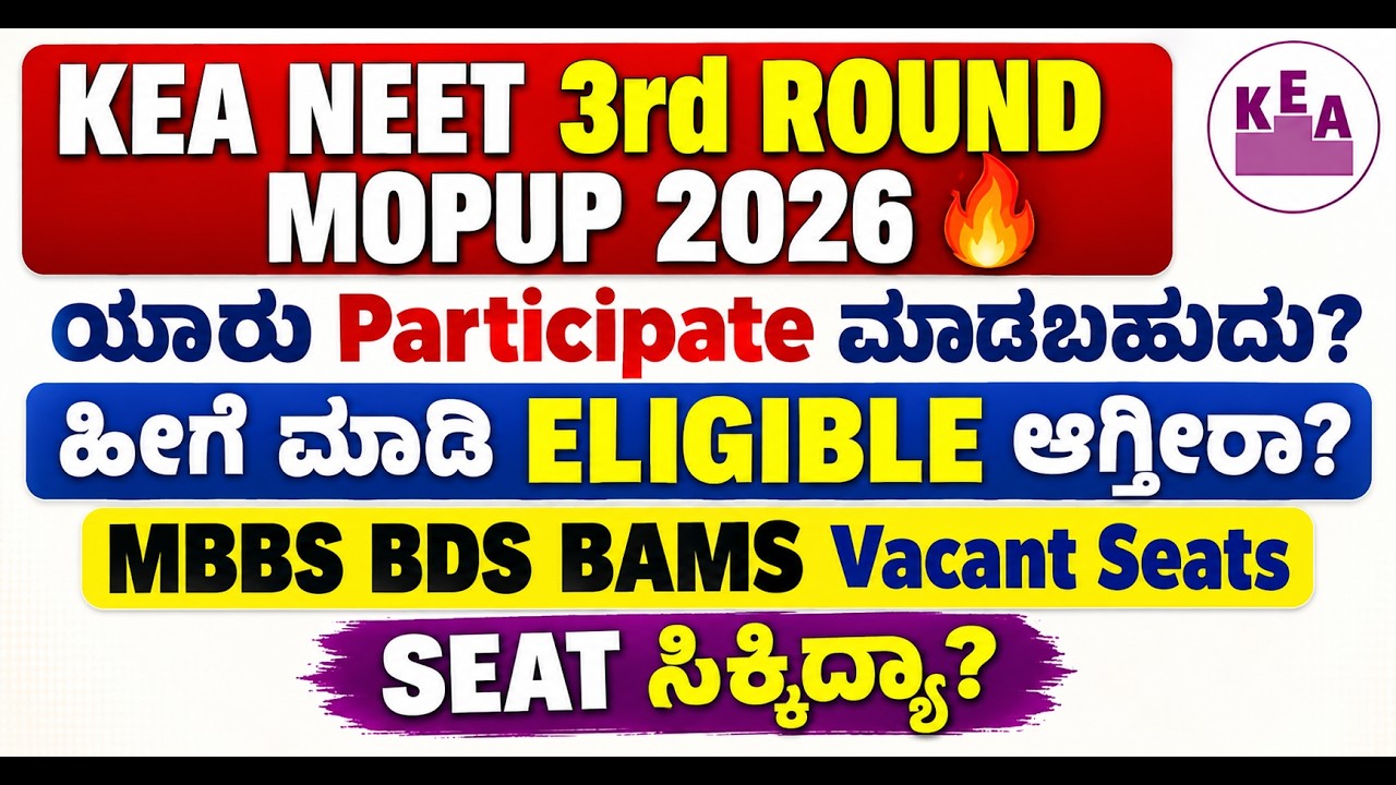 🚨 KEA NEET MOP-UP ROUND 2026 🔥 3rd Round | MBBS BDS BAMS Vacant Seats | ಯಾರು Participate ಮಾಡಬಹುದು?
